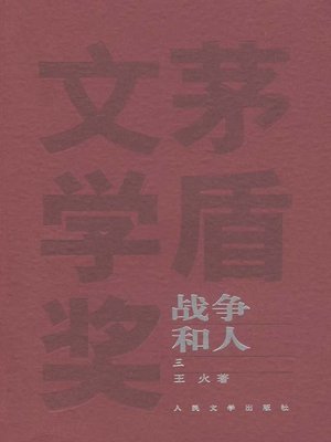cover image of 山在虚无缥缈间(战争和人)3(Unreal Mountain (Men and War) III)
